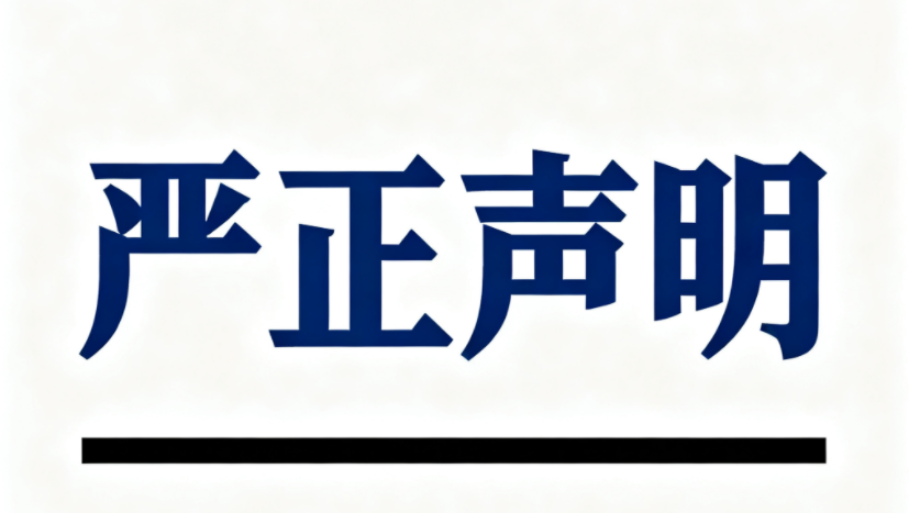關(guān)于警惕不法分子冒用我司名義進